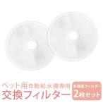 ペット用 自動給水機 交換用フィルター 2個セット ペット用 フィルター 給水 給水器 給餌 食器 水 自動 交換 ペット 口コミ 高評価 おすすめ