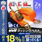 ラッシングベルト ラチェット式 Jフック トラック用 タイダウンベルト 荷締ベルト 耐荷重5t 長さ5m 幅50mm 2本セット