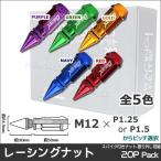 ホイールナット レーシングナット 
