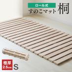 すのこマット ロール式 シングル S 天然素材 桐 通気性 カビ防止 コンパクト 収納 天然素材 すのこ マット 角丸 マジックテープバンド付
