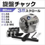 旋盤 チャック 三爪 スクロールチャ