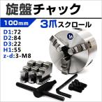 旋盤 チャック 三爪 スクロールチャック 100mm 切削加工 DIY 工作口コミ 高評価 ランキング 人気 プレゼント おすすめ 便利