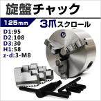 旋盤 チャック 三爪 スクロールチャ
