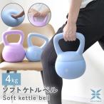 ケトルベル ソフト 4kg ダンベル ダイエット 宅トレ 筋トレ 握りやすい トレーニング 運動不足 脂肪燃焼