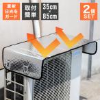 室外機カバー アルミ エアコン 室外機 カバー 日よけ サンガード 2枚セット 暑さ対策 マグネット 簡単装着 直射日光対策 メンテナンス 汚れ 対策