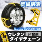 タイヤチェーン 非金属 簡単 サイズ 適合表 有り  スノーチェーン 165～265mm 分割タイプ 車 ウレタン 樹脂