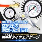 予約 タイヤゲージ　エアゲージ エアタイヤゲージ 空気圧計 アナログ式 3ファクション アナログ 空気圧調整 加圧 減圧