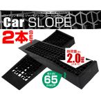 カースロープ  2本セット スロープ タイヤ交換 ローダウン車 タイヤ ホイール交換 冬 軽量 耐荷重 2t 2トン 送料無料 口コミ 高評価