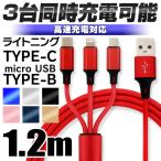 ショッピングiphone ケーブル iPhone 充電ケーブル 3in1 type-c ライトニング Micro USB充電ケーブル 急速充電 1.2M マイクロusb ナイロン iOS Android Macbook iPhone15