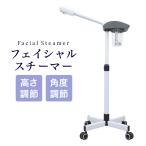 スチーマー フェイシャル フェイシャルスチーマー 毛穴 美容 蒸気 保湿 潤い 美顔器 スチーム オゾン ワンタッチ 高さ エステサロン 業務用 シンプル エステ