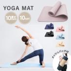 ヨガマット 10mm 厚手 10枚セット 滑らない ストレッチ ストレッチマット ヨガ トレーニングマット エクササイズマット 幅広 収納ケース付き ヨガ ヨガラグ