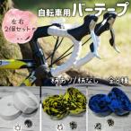 バーテープ  左右２個セット 自転車 ロードバイク サイクリング エンドキャップ付き