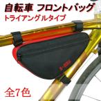 自転車 サイクルバッグ サイクリング トライアングル フレームバッグ ロード・クロスバイク 簡単取付 小物入れ
