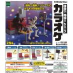 誰得?!俺得!!シリーズ カラオケ 全5種フルコンプ ガチャ カプセル