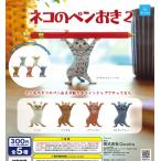 ネコのペンおき2 全5種フルコンプ ガチャ