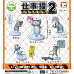 仕事猫ミニフィギュアコレクション2 電話除く4種セット ガチャ