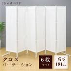 パーテーション 6連 クロスパーテーション 高さ181cm 布タイプ ローパーテーション ついたて 仕切り 屏風 北欧 目隠し 自立 pts-6p