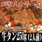 【味付き牛タン ２５０ｇ/２人前】 塩味 仙台 老舗 お中元 お歳暮 誕生日 BBQ ギフト お取り寄せ ご当地グルメ タン元 タン中 芯タン