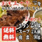 【送料無料 一隆２人前セット】牛タン塩味250g ＋ テールスープ700g ＋ 南蛮味噌漬90g （お中元 お歳暮 ギフト 父の日 母の日 祝い BBQ タン元 タン中 芯タン）