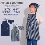 送料無料 Ocean＆Ground エプロンSET BLUE BLUE キッズ エプロン 三角巾 セット おしゃれ 女の子 男の子 オーシャンアンドグラウンド 100cm-160cm