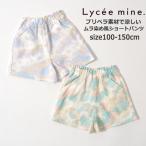 綿100% 子供服 女の子 ショートパンツ Lycee mine リセマイン プリペラ素材で涼しいムラ染め風ショートパンツ 100cm-150cm