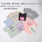 子供服 女の子 Tシャツ 半袖 Lycee mine リセマイン 選べる8パターンオリジナルプリントTシャツ 100cm-150cm