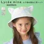 キッズ 帽子 女の子 Lycee mine リセマイン プリペラ素材で涼しいムラ染め風ねこ耳ハット 54cm オンライン限定ブランド