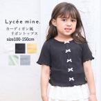 子供服 半袖 Tシャツ キッズ 女の子 Lycee mine リセマイン カーディガン風リボントップス 綿100% 100cm-150cm
