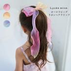ヘアクリップ キッズ 女の子 Lycee mine リセマイン オーロラビッグリボンヘアクリップ 子供服 子供 こども