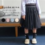 子供服 女の子 秋 冬 スカート Lycee mine リセマイン ギャザーたっぷりチュールスカート ハロウィン 100cm-150cm