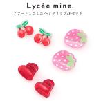 ヘアクリップ キッズ 女の子 Lycee mine リセマイン アソートミニミニヘアクリップ2Pセット 子供服 子供 こども