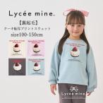 キッズ トレーナー 女の子 Lycee mine リセマイン ケーキ転写プリントスウェット 裏起毛 バレエ 100cm-150cm