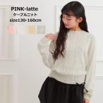 ジュニアサイズ 子供服 女の子 ニット PINK-latte ピンクラテ プチプラ ケーブルニット 130cm-160cm 小学生 中学生 二コラ