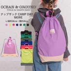 送料無料 ナップサック Lサイズ 女の子 男の子 ocean&ground ナップサック CAMP DAY MORE オーシャンアンドグラウンド 軽量バッグ