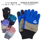 メール便送料無料 セール キッズ 手袋 男の子 女の子 Ocean＆Ground オーシャンアンドグラウンド ナイロン 撥水 手袋