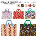 メール便 送料無料 セール 総柄レッスンバッグ ループ付き 女の子 男の子 Ocean＆Ground オーシャンアンドグラウンド 2025新作