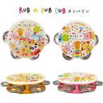 送料無料 日本製 知育玩具 タンバリン RUB A DUB DUB ラブアダブダブ ベビー楽器  出産祝い ギフト