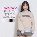 子供服 女の子 トレーナー LOVETOXIC ラブトキシック 立体ロゴ刺しゅうベーシックトレーナー 裏毛 130cm-160cm
