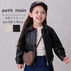 キッズ ジャケット 女の子 petit main プティマイン 合皮ジャケット 100cm-130cm 子供服 子供服 女の子