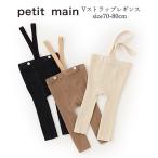 ベビー服 男の子 女の子 ベビーレギンス petit main プティマイン Vストラップレギンス 70cm-80cm