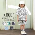 甚平 こども 男の子 b-ROOM ビールーム アソート甚平 綿100% 100cm-130cm 子供 こども こども服 男児 男 キッズ ジュニア 浴衣 和服 和装 ジンベイ こども