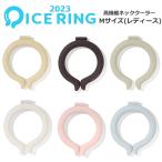 送料無料 超目玉 3410円⇒1430円 セール アイスリング SUO FO レディースネッククーラー Mサイズ 正規品 ICE RING アイスリングsuo ママサイズ ネッククーラー