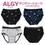 2枚からメール便送料無料 期間限定セール サニタリーショーツ ジュニア 2024春新作カラー ALGY アルジー 女児ショーツ キッズ パンツ 135cm-165cm_ALGY