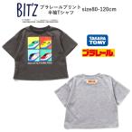 ショッピングBit\\\'z 送料無料 プラレールコラボ 半袖Tシャツ Bit'z ビッツ 子供服 半袖Tシャツ 男の子 PLARAIL プラレール 半袖 Tシャツ 綿100％ 80cm-120cm