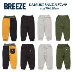 送料無料 セール 子供服 男の子 女の子 長ズボン BREEZE ブリーズ DAISUKI サルエルパンツ 9分丈パンツ 70cm-130cm