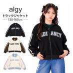 トラックジャケット キッズ ジュニア 女の子 ALGY アルジー ジャケット アウター スポーティ 通学 130cm-160cm