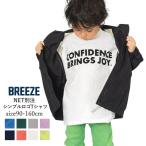 送料無料 セール BREEZE ブリーズ WEB限定 シンプルロゴ 長袖 Tシャツ キッズ ロンT 綿100％ 天竺 男女兼用 90cm-160cm