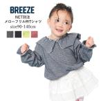 送料無料 セール BREEZE ブリーズ WEB限定 メローフリル衿Tシャツ 長袖 Tシャツ キッズ ロンT 綿100％ 天竺 女の子 90cm-140cm