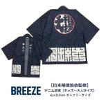送料無料 日本相撲協会お墨付きグッズ 親子おそろいコーデ リンクコーデ BREEZE ブリーズ 日本相撲協会監修 デニム法被 キッズ 大人サイズ はっぴ 綿100%