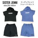 子供服 女の子 Tシャツ 半袖 フード付き ショートパンツ SISTER JENNI シスタージェニィ フーディTシャツ＆ショーパンセット 130cm-160cm